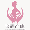 苏州文清母婴健康管理有限公司