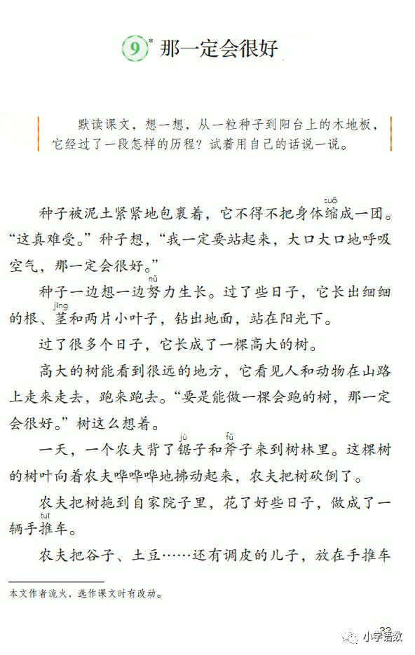 不傷木地板的椅子|【三年級(jí)】部編版語文上冊(cè)第9課《那一定會(huì)很好》課件+講解+練習(xí)