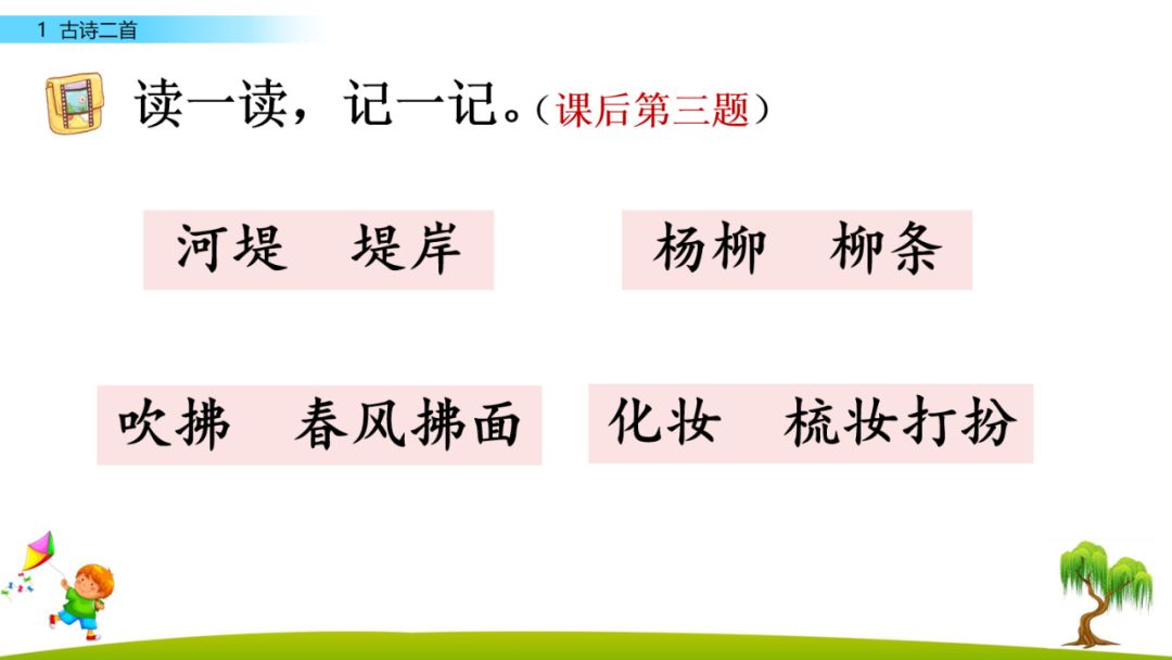二年级语文下册古诗二首ppt课件图片