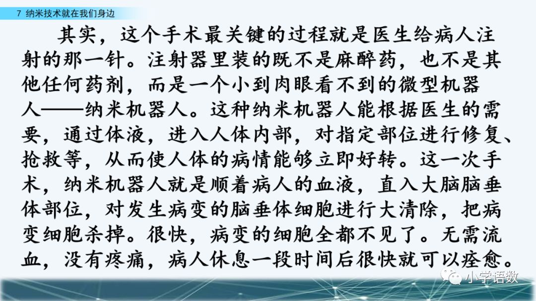 《纳米技术就在我们身边》课文生字组词等知识点归类解读练习