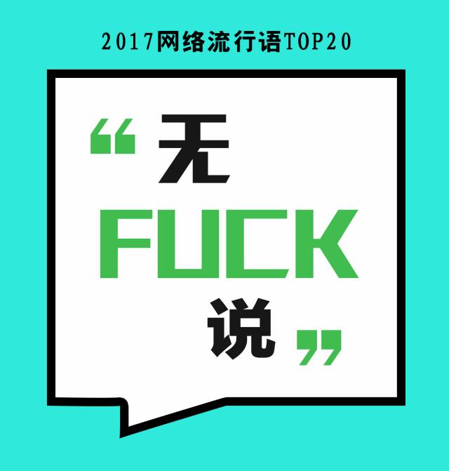 2017最时髦网络用语，你没说过算我输~！