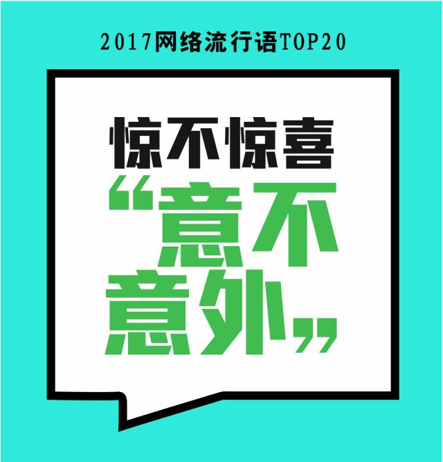 2017最时髦网络用语，你没说过算我输~！