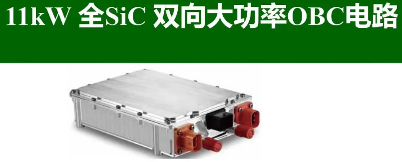 800V平台车载充电系统PFC兼容设计可行性分析