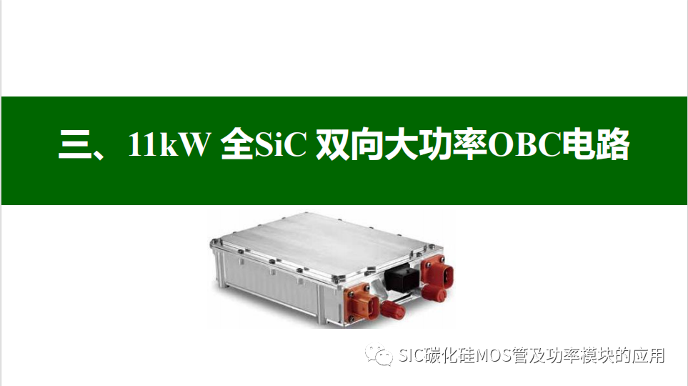 基于碳化硅的车载集成 PFC电路分析