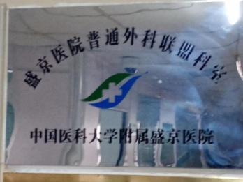 医院洗肠是什么仪器学科领先树信誉 精湛医术解病痛——记苏家屯区中心医院胃、结直肠、肛门疾病微创外科团队-上海聚慕医疗器械有限公司