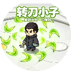 转刀小子