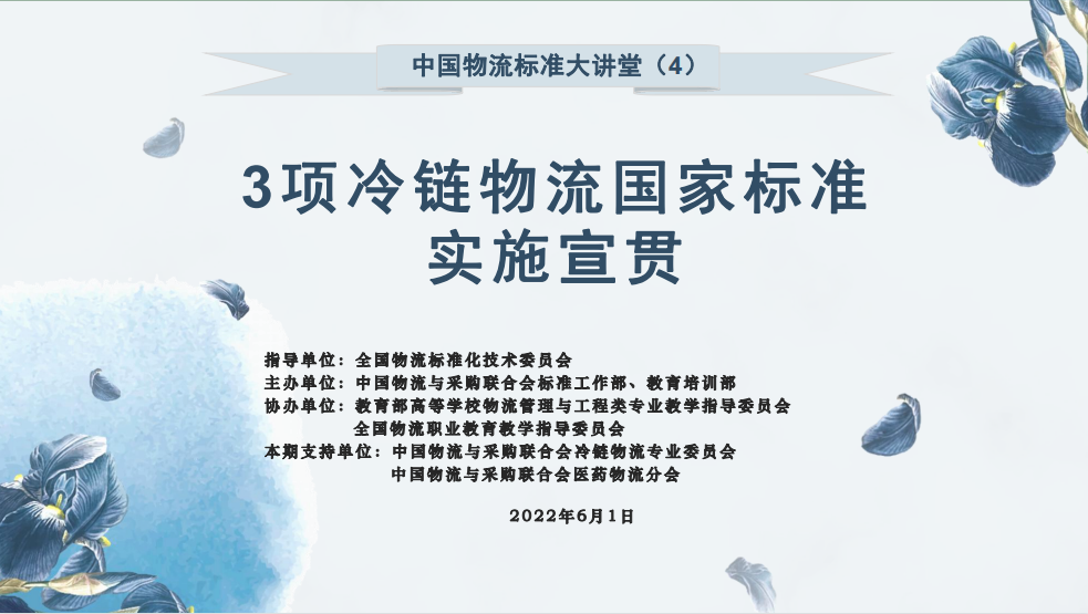 6月1日正式實施丨3大冷鏈物流國家標準