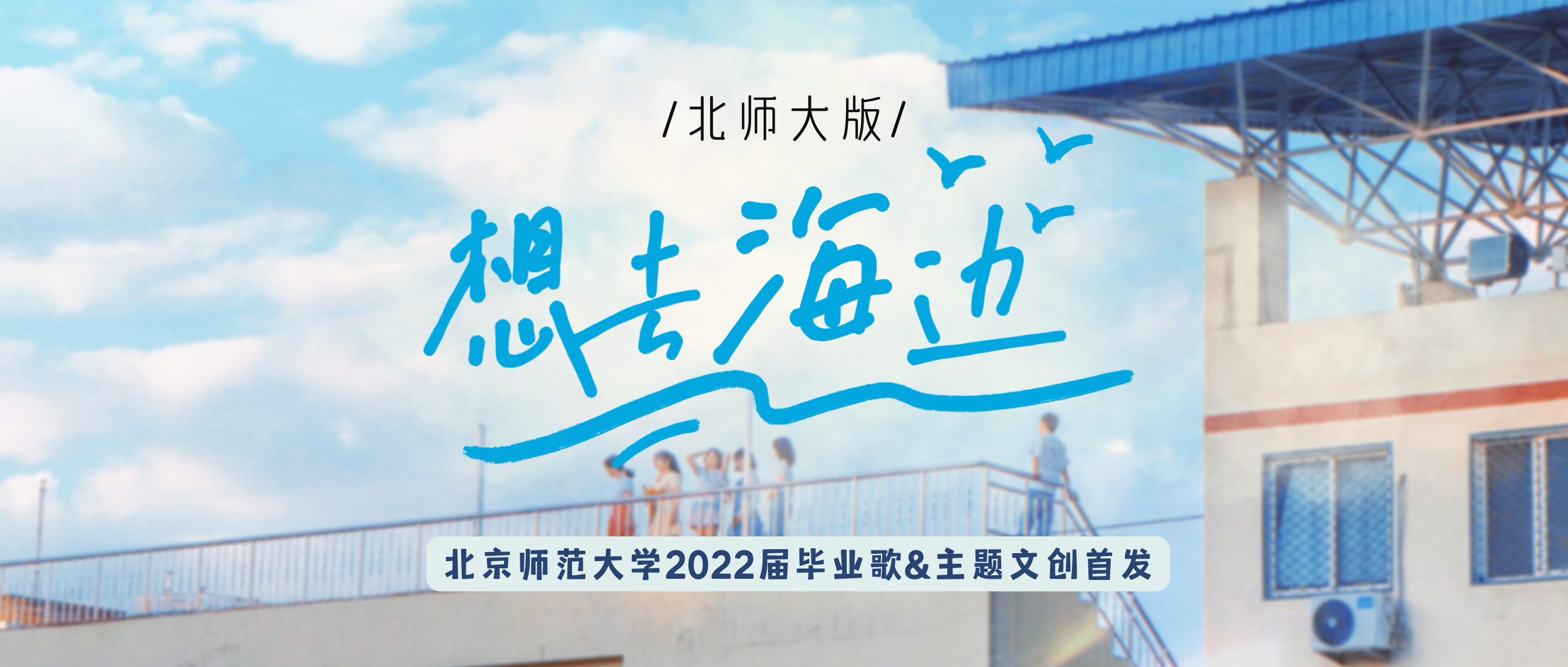 想去海边（北师大版）｜北京师范大学2022届毕业歌&主题文创首发