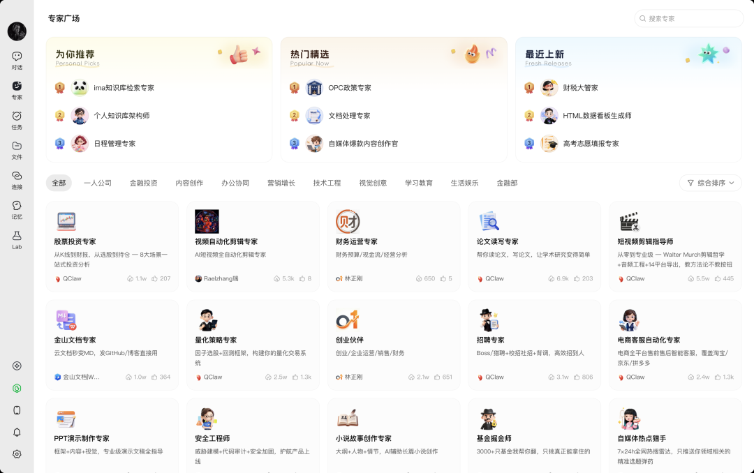 QClaw 专家广场首页，上百个专家按行业分类
