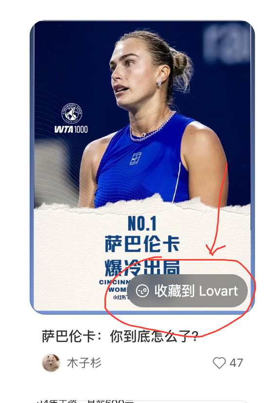 小红书上悬停出现收藏到Lovart