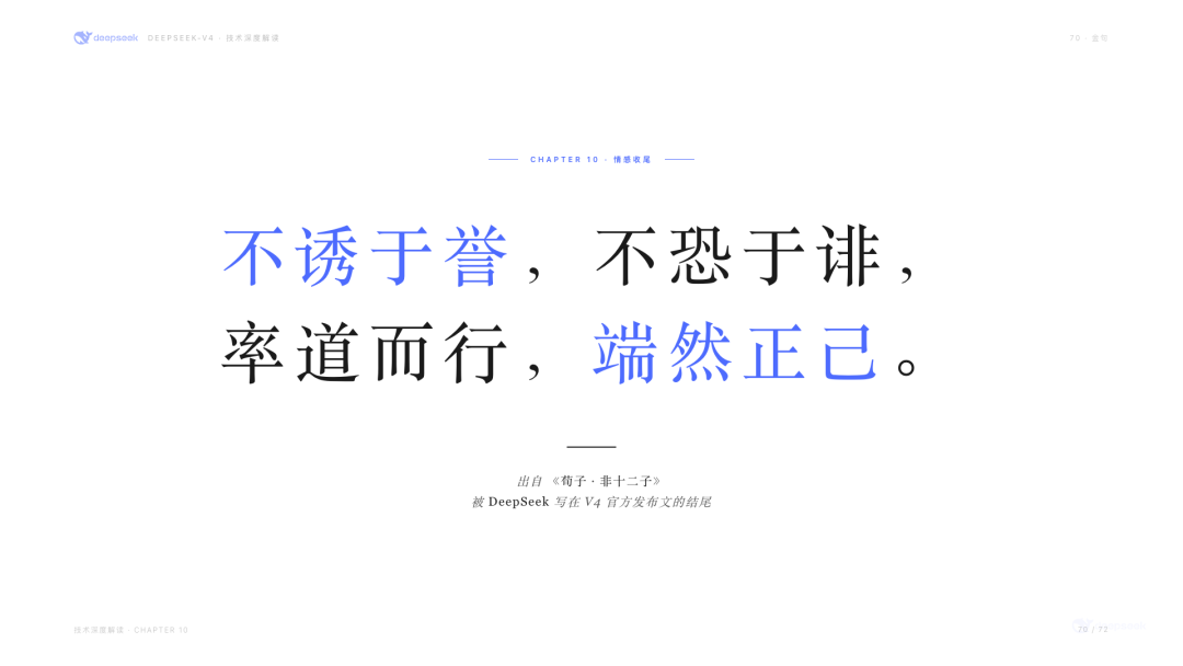 不诱于誉，不恐于诽，率道而行，端然正己——《荀子·修身》