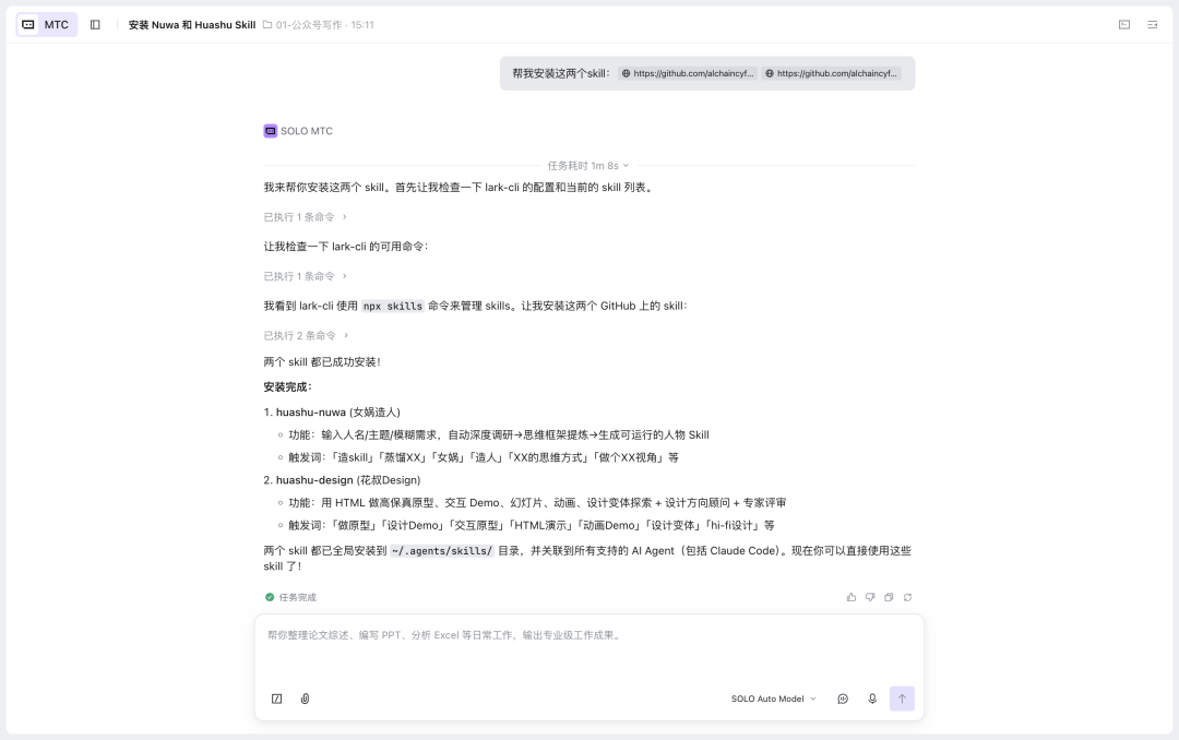 SOLO MTC 1分08秒装完女娲+huashu-design两个skill