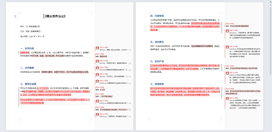 编辑部产出·Word 双页对照视图·左半合同正文带红色修订痕迹·右半 13 条批注气泡按色标分级