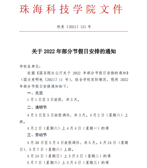 珠科22年全年假期安排出炉 快来查收 热点讯息网