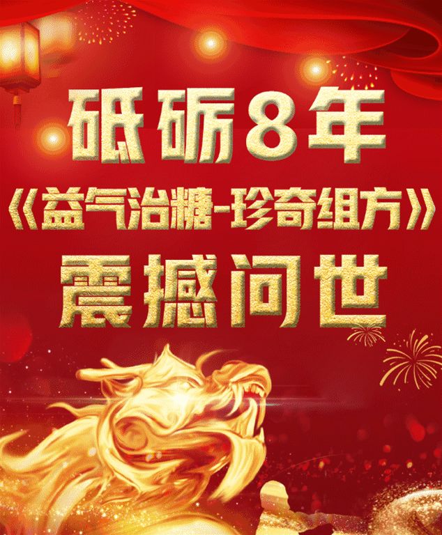 8年潜精细研 益气治糖 珍奇组方 震撼问世 益气治糖天下无糖 治糖组方之家 微信公众号文章阅读 Wemp