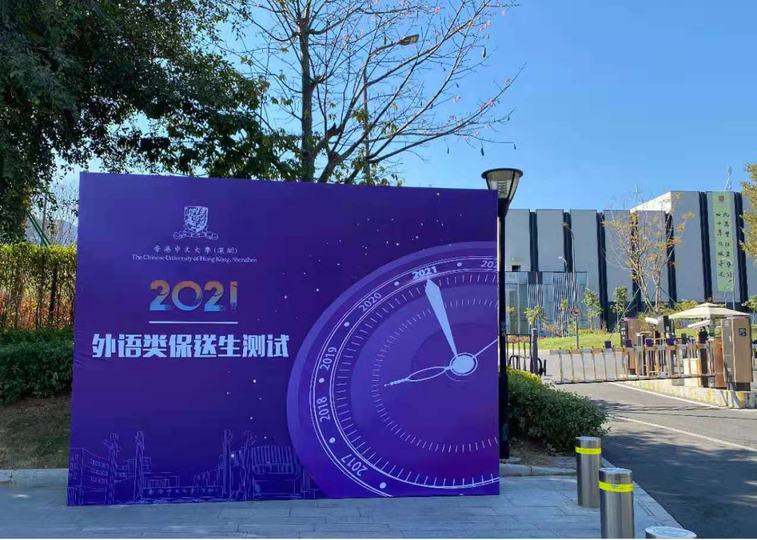 2021年香港中文大学（深圳）外语类保送生测试顺利完成 