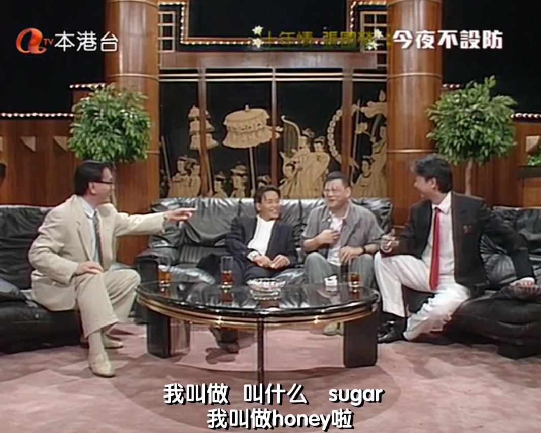 1989年,《今夜不设防》上,哥哥与"香港三大才子"坐在一起,就风花雪月