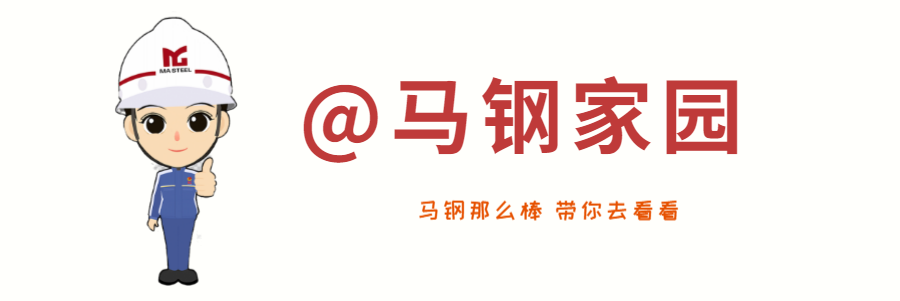 明年实施！马钢起草的三项热轧型钢行业标准获批发布！