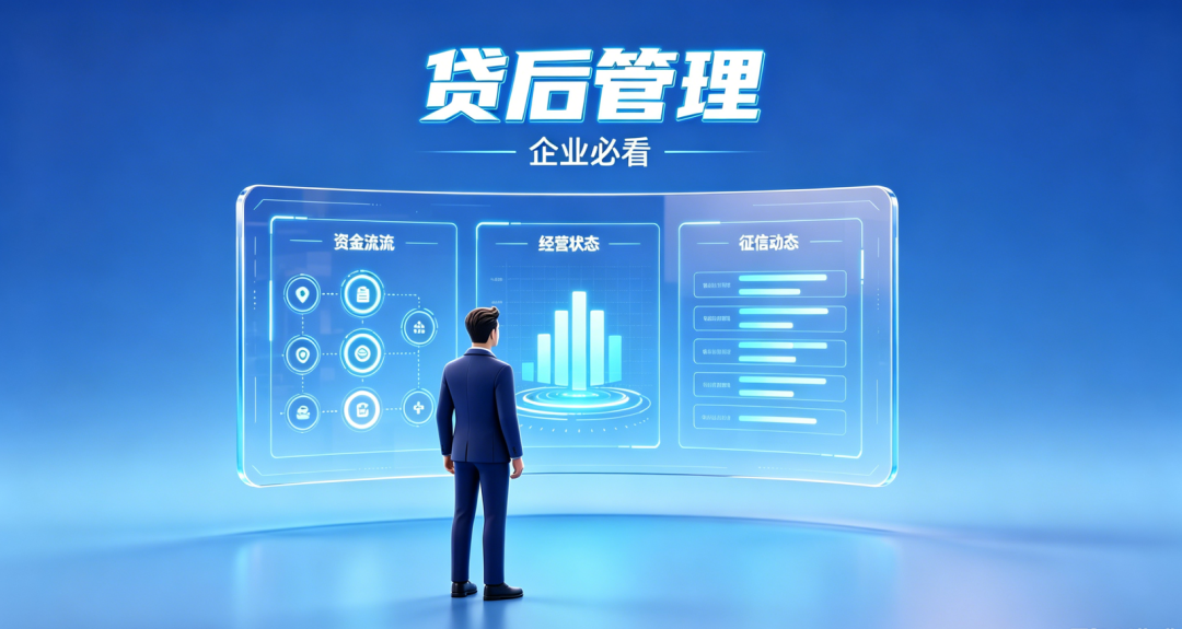 贷后管理企业必看攻略