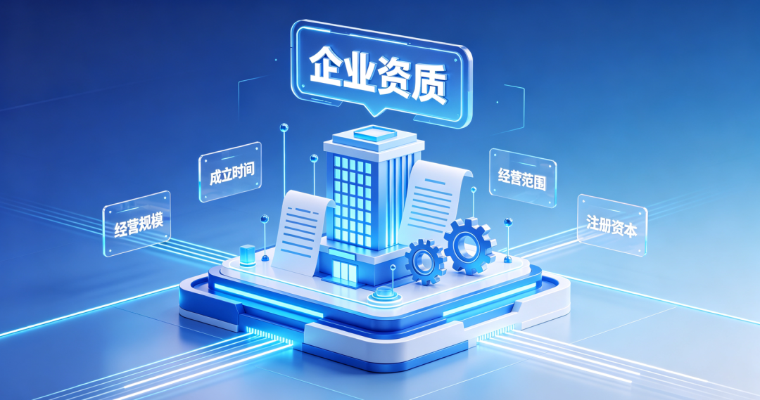 企业资质评估维度