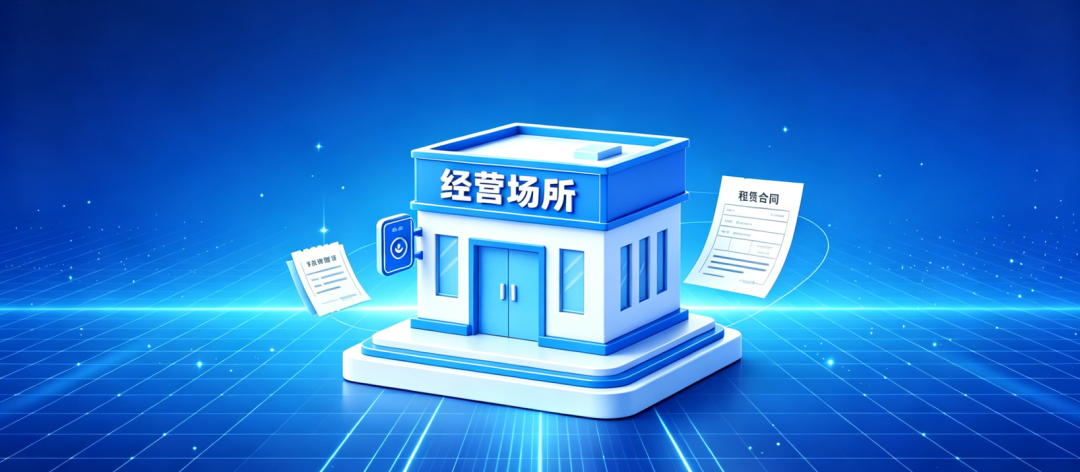 企业经营场所证明材料