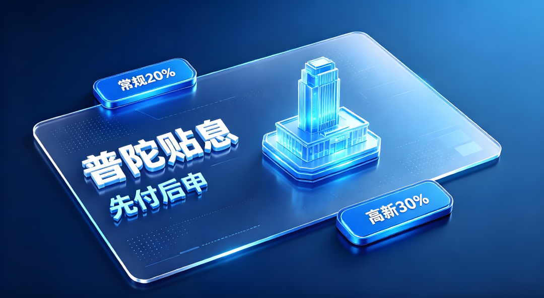上海普陀区企业贷款贴息政策