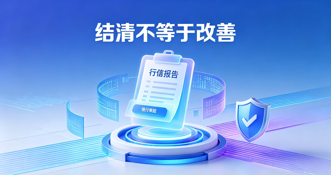 贷款结清并不代表征信就改善了