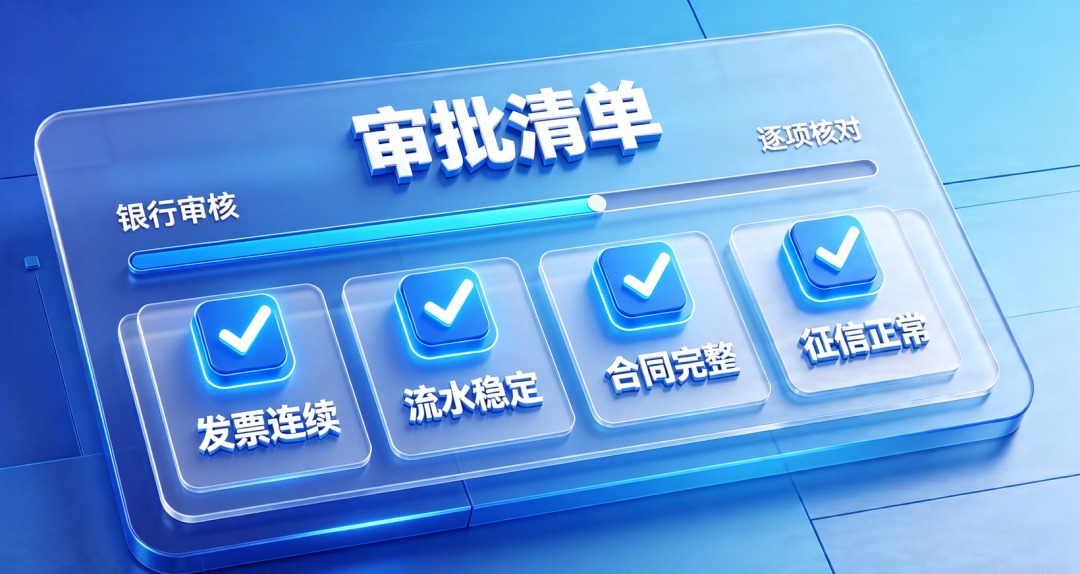 银行审批清单