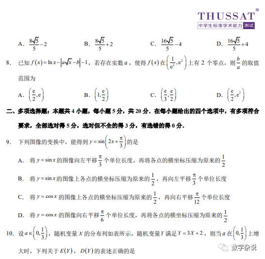 清华大学中学生标准学术能力诊断性测试21 年10 月测试新高考试题及答案 全网搜