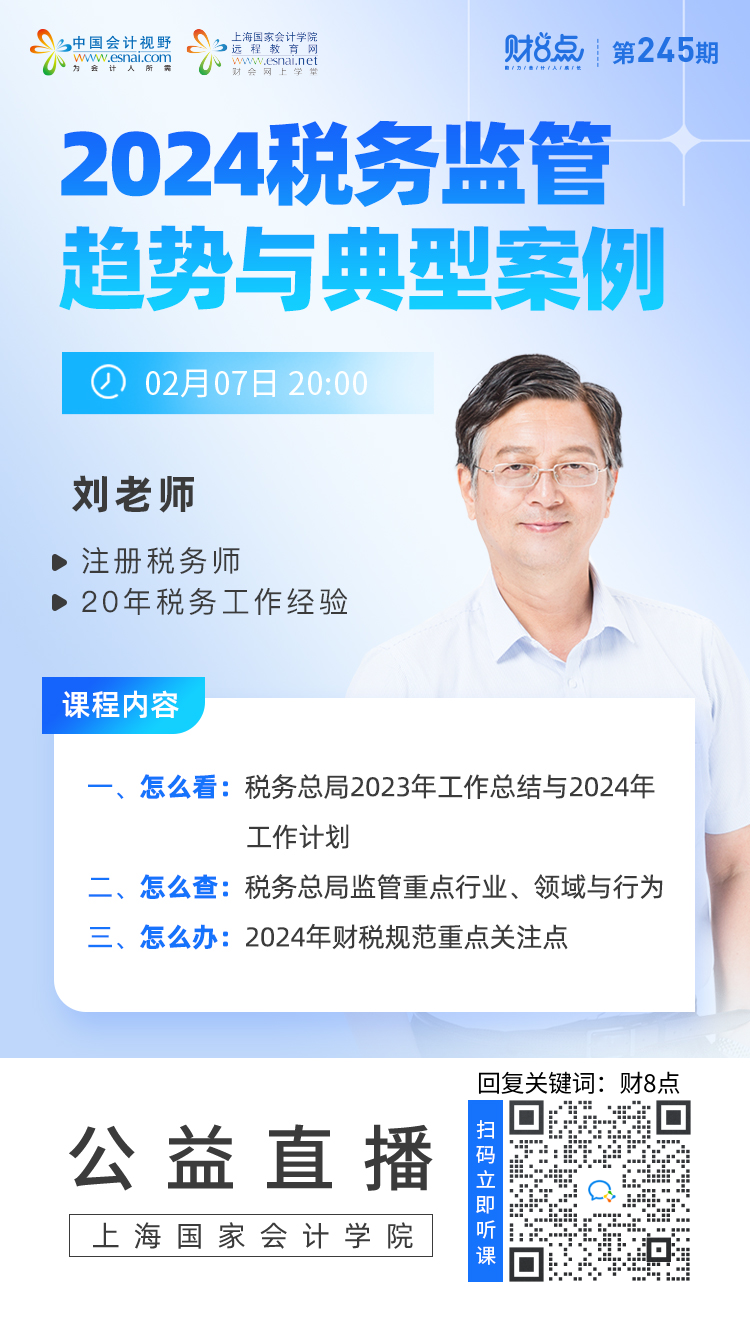 2024年稅務監管趨勢與典型案例分析_直播_葛洲壩_蚌埠