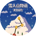 雪人山物语-滑雪冒险