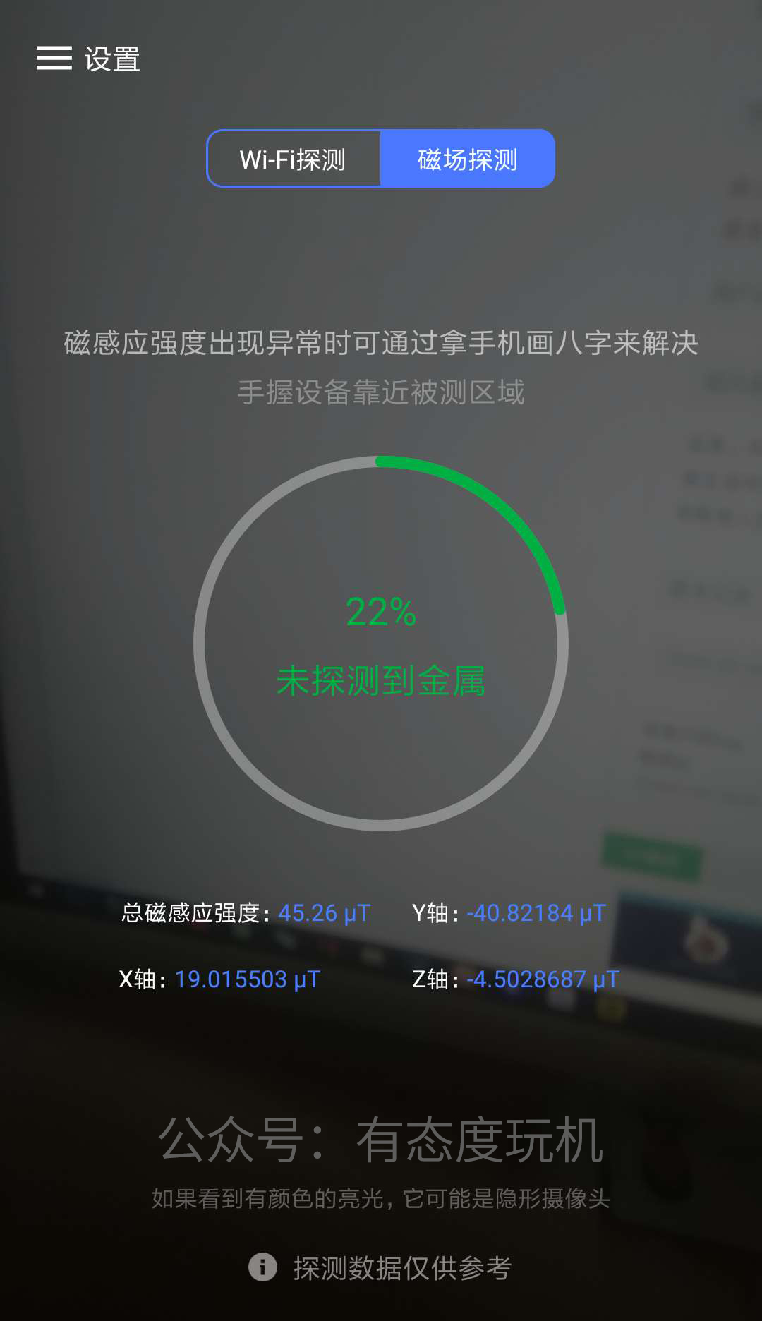 分享一款可以检测隐藏的针孔摄像头软件,使用非常简单便捷(图4) 分享一款可以检测隐藏的针孔摄像头软件,使用非常简单便捷(图4)