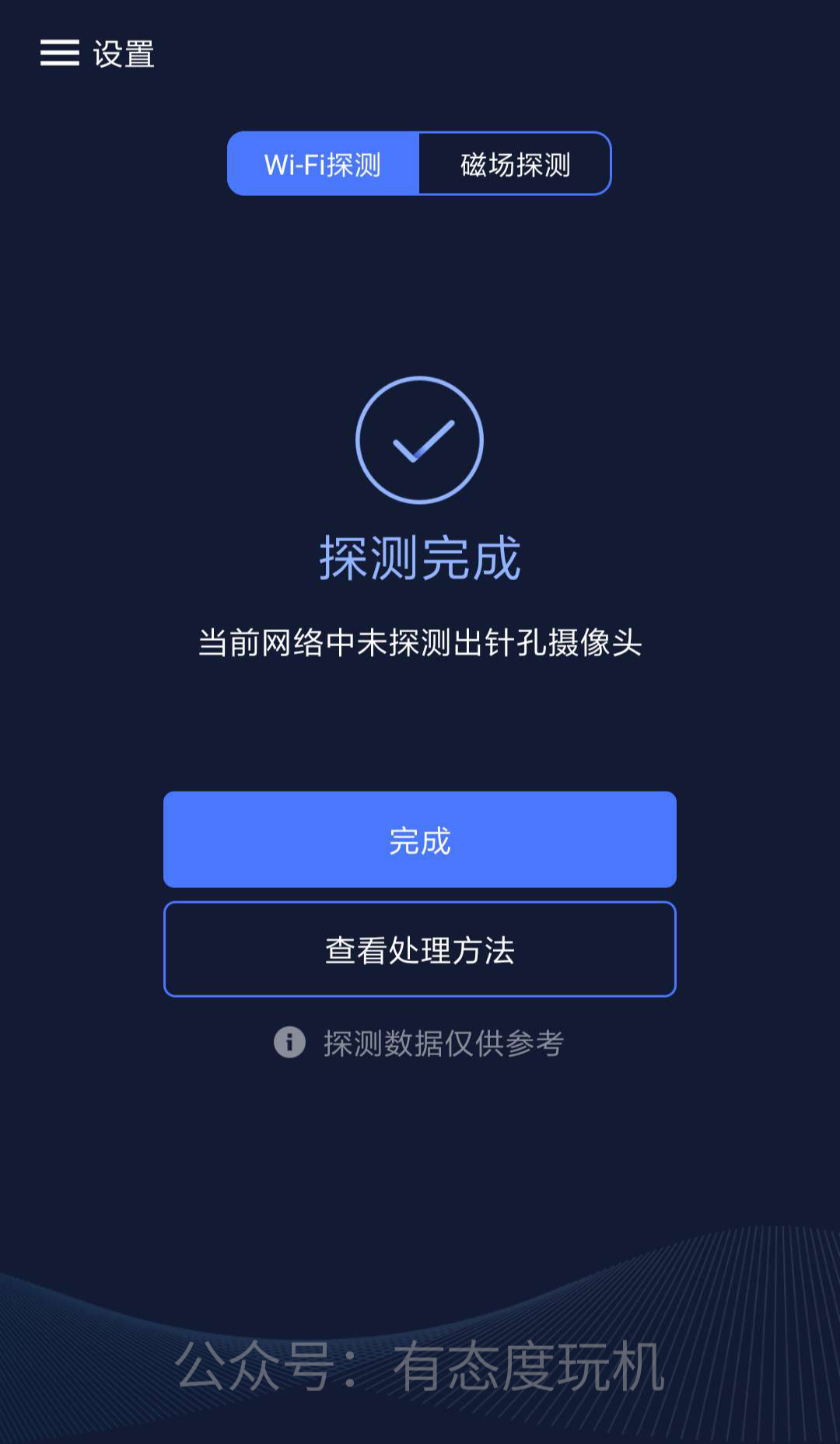 分享一款可以检测隐藏的针孔摄像头软件,使用非常简单便捷(图3) 分享一款可以检测隐藏的针孔摄像头软件,使用非常简单便捷(图3)