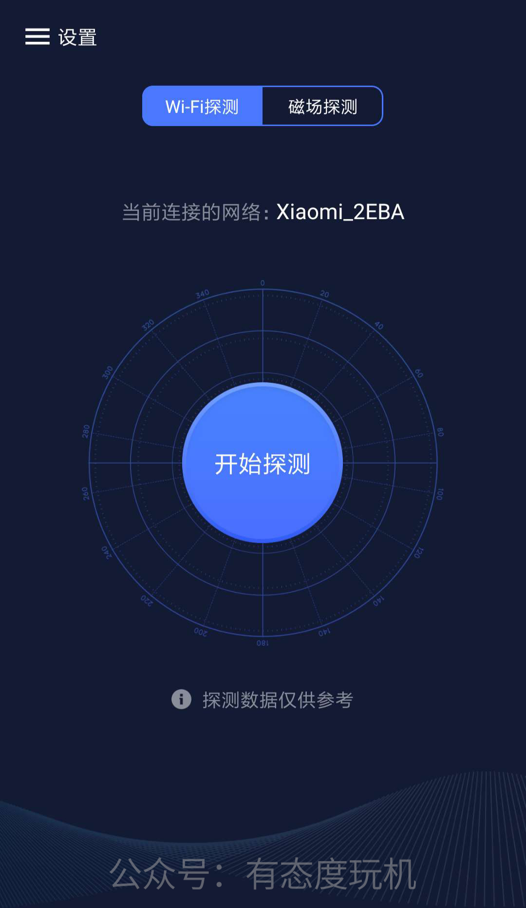 分享一款可以检测隐藏的针孔摄像头软件,使用非常简单便捷(图2) 分享一款可以检测隐藏的针孔摄像头软件,使用非常简单便捷(图2)