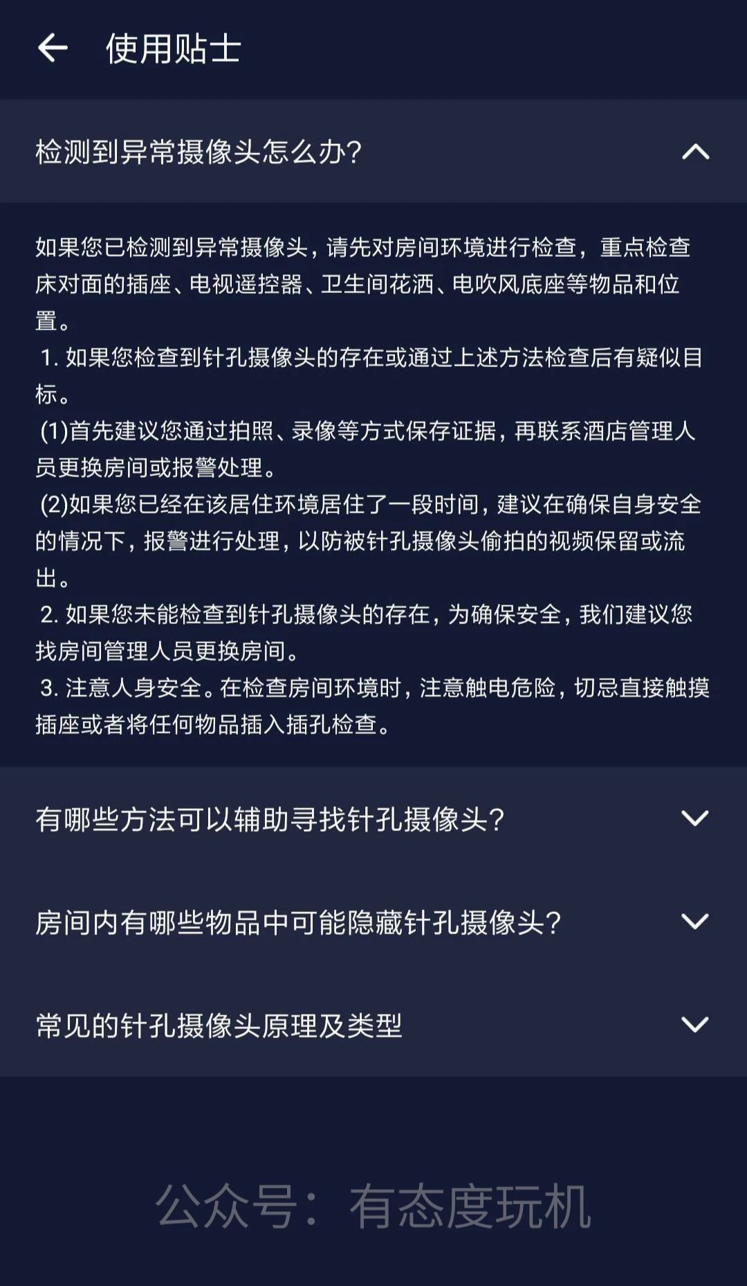 分享一款可以检测隐藏的针孔摄像头软件,使用非常简单便捷(图5) 分享一款可以检测隐藏的针孔摄像头软件,使用非常简单便捷(图5)