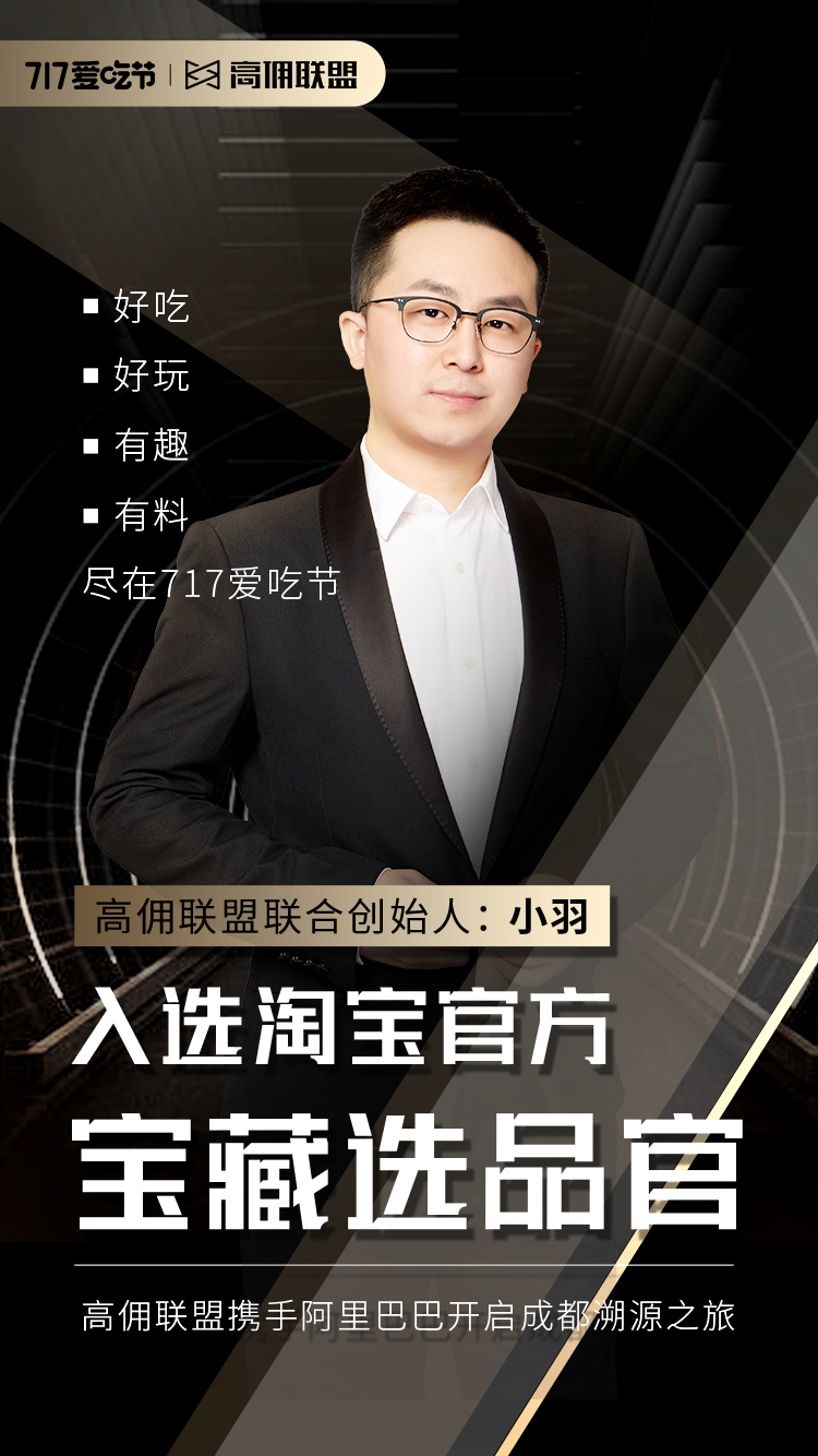 7月17日19：17爱吃节！周黑鸭、天海藏小龙虾、九眼桥牛肉火锅底料……超多网红美食，锁定高佣直播间来抢！(图3)