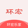 环宏乐家