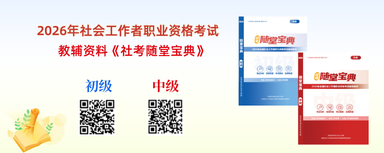 2026年社会工作者考前辅导班全新开启，融合两套教材，紧扣新大纲 ，助你通关上岸  第21张