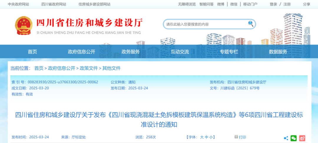 四川省住建厅关于发布《四川省现浇混凝土免拆模板建筑保温系统构造》等6项四川省工程建设标准设计的通知