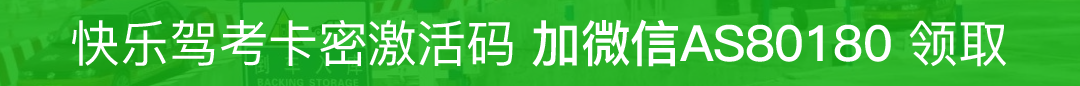 快通快乐驾考中意速成驾考软件激活码是什么，怎么找不到