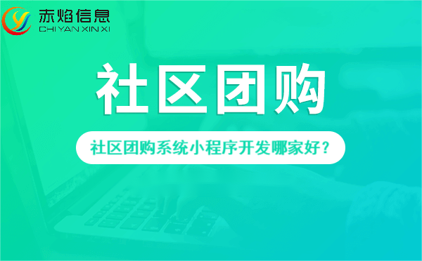 社區(qū)團購系統(tǒng)開發(fā)哪家好，社區(qū)團購直播商城系統(tǒng)怎么開發(fā)？