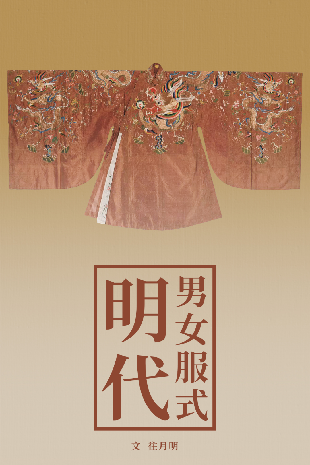 明朝的衣橱，可不只马面裙！