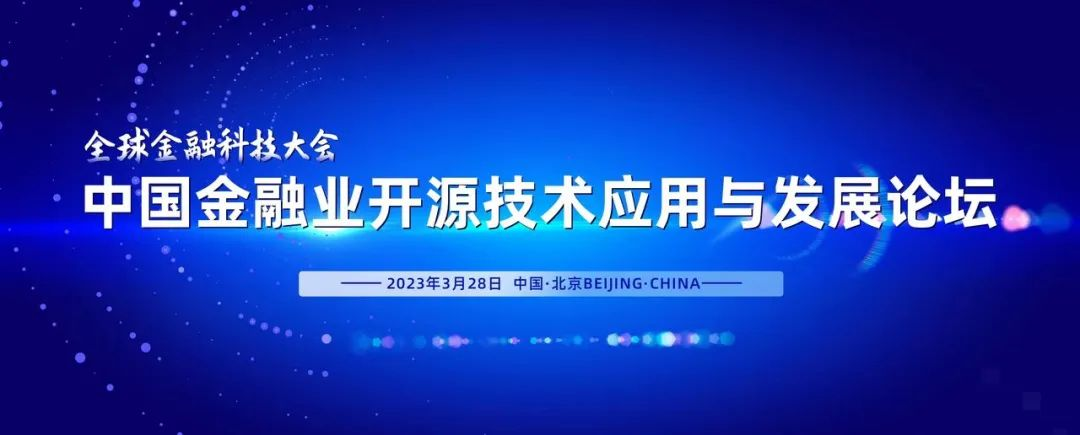 “全球金融科技大会——中国金融业开源技术应用与发展论坛”在北京举行