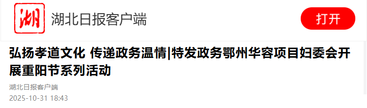 转发 | 湖北日报关注！特发政务鄂州华容项目妇委会开展重阳节系列活动