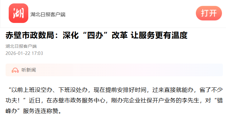 转发 | 湖北日报关注！特发政务助赤壁市政数局深化“四办”改革，让服务更有温度