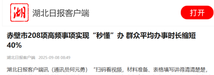 转发 | 208项高频事项“秒懂”办，特发政务助赤壁“高效办成一件事”获湖北日报报道