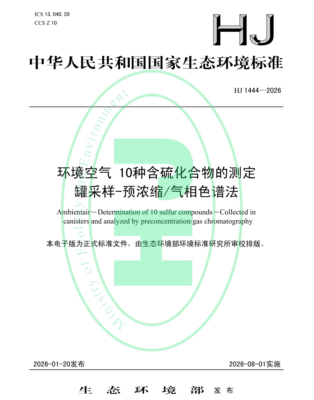 新國(guó)標(biāo)HJ 1444-2026實(shí)施在即！含硫化合物監(jiān)測(cè)擴(kuò)項(xiàng)，你的實(shí)驗(yàn)室準(zhǔn)備好了嗎？