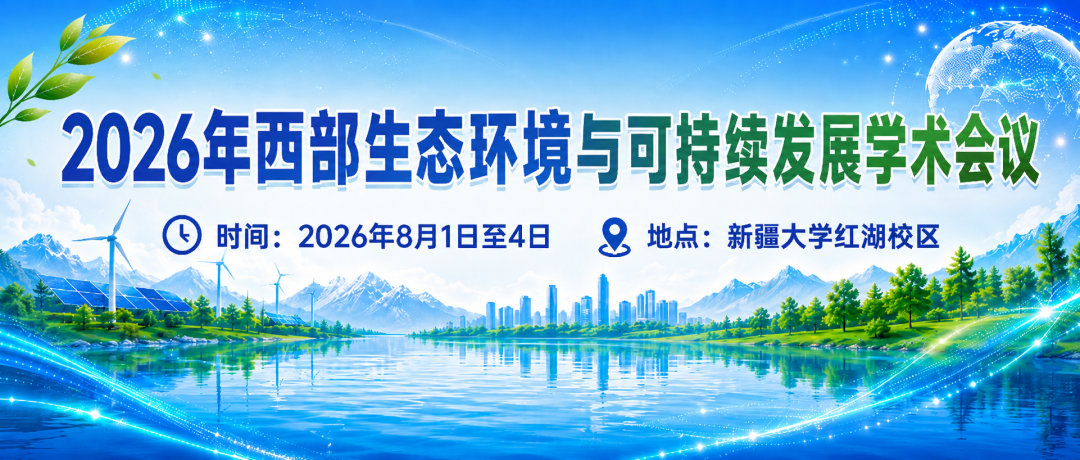 乐氏集团邀您共赴2026年西部生态环境与可持续发展学术会议