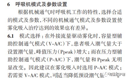 为什么成人呼吸机用容控有创机械通气患者雾化吸入时的呼吸机设置_https://www.jmylbn.com_新闻资讯_第3张