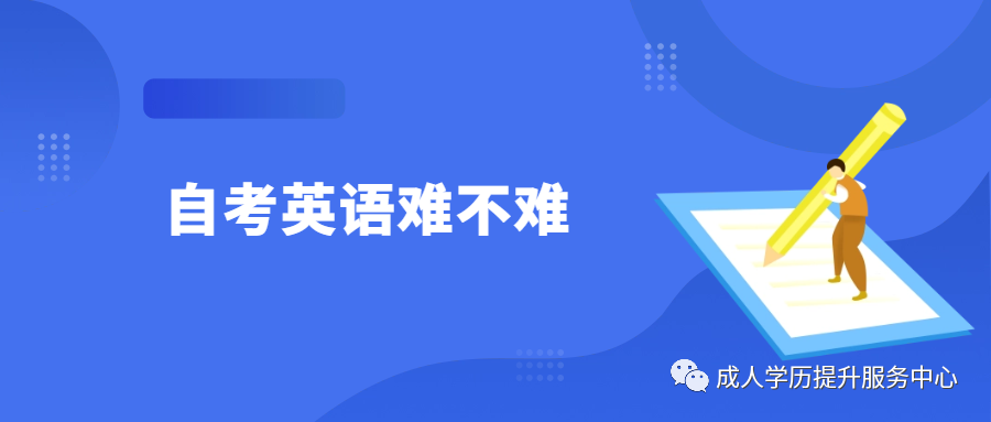 自考英語二考什么？零基礎(chǔ)怎么備考自考英語？